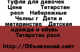 Туфли для девочек  › Цена ­ 200 - Татарстан респ., Набережные Челны г. Дети и материнство » Детская одежда и обувь   . Татарстан респ.